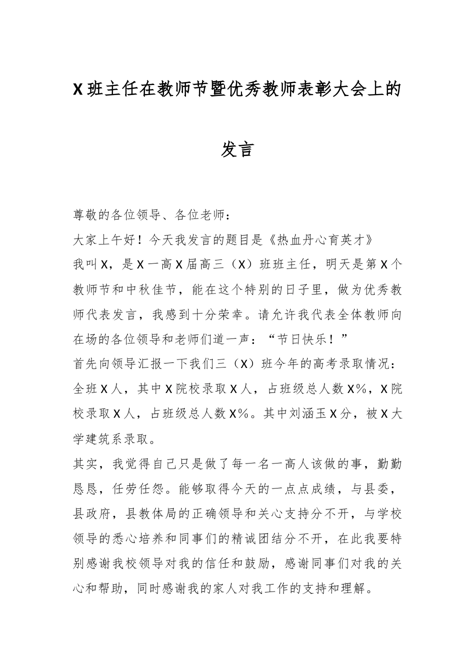 X班主任在教师节暨优秀教师表彰大会上的发言.docx_第1页