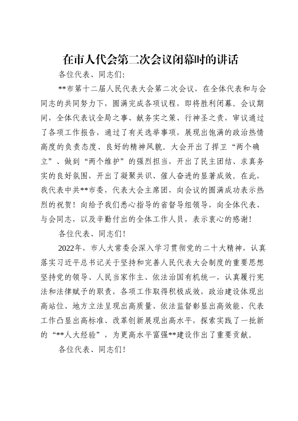 在市人代会第二次会议闭幕时的讲话.doc_第1页