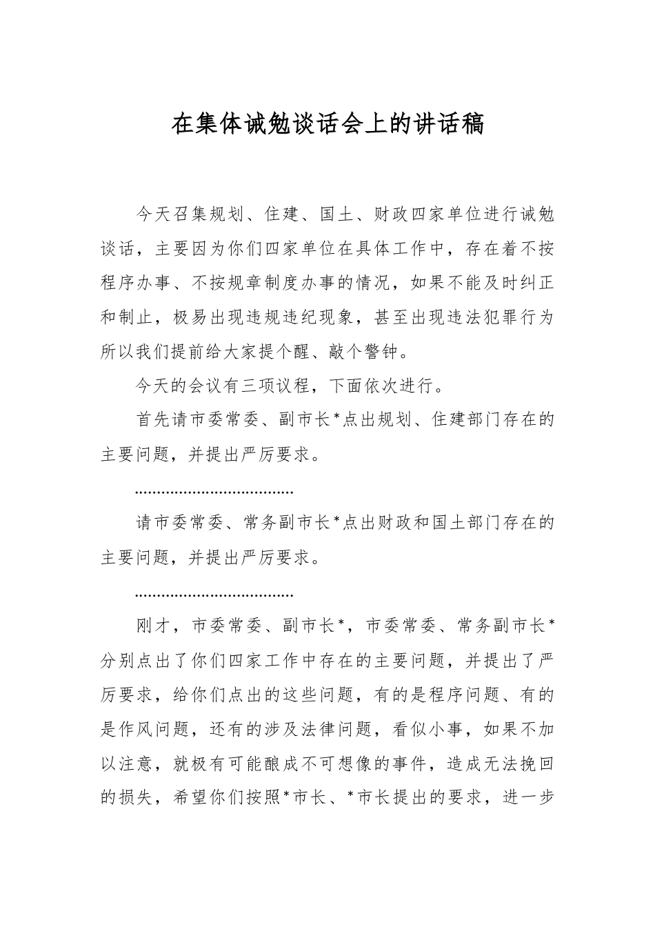 在集体诫勉谈话会上的讲话稿.docx_第1页