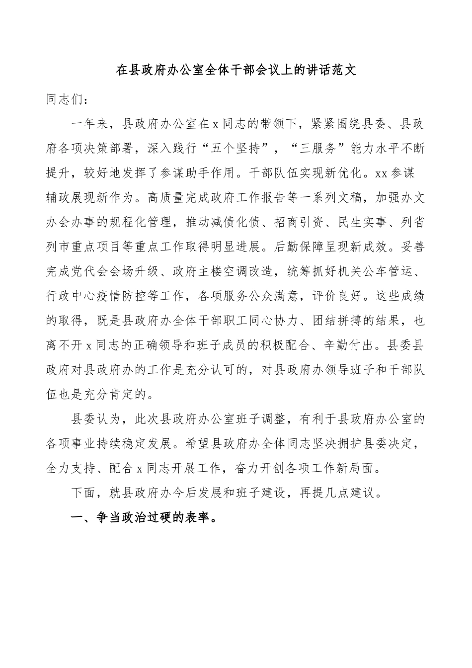 县政府办公室全体干部会议讲话.docx_第1页