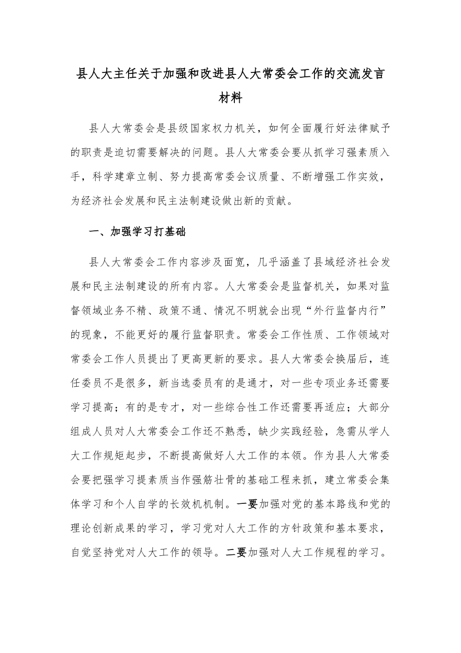 县人大主任关于加强和改进县人大常委会工作的交流发言材料.docx_第1页