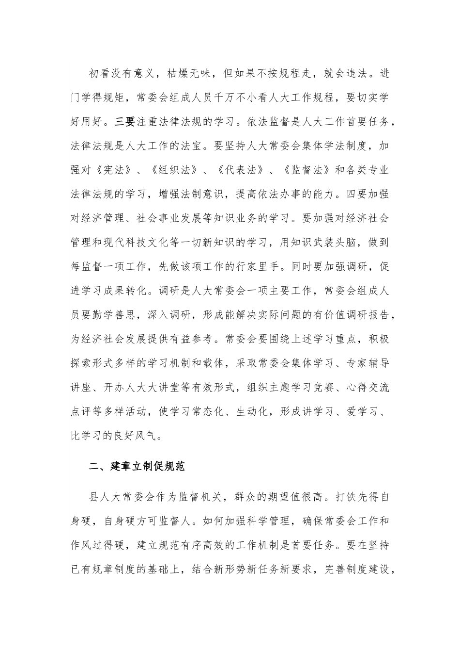 县人大主任关于加强和改进县人大常委会工作的交流发言材料.docx_第3页