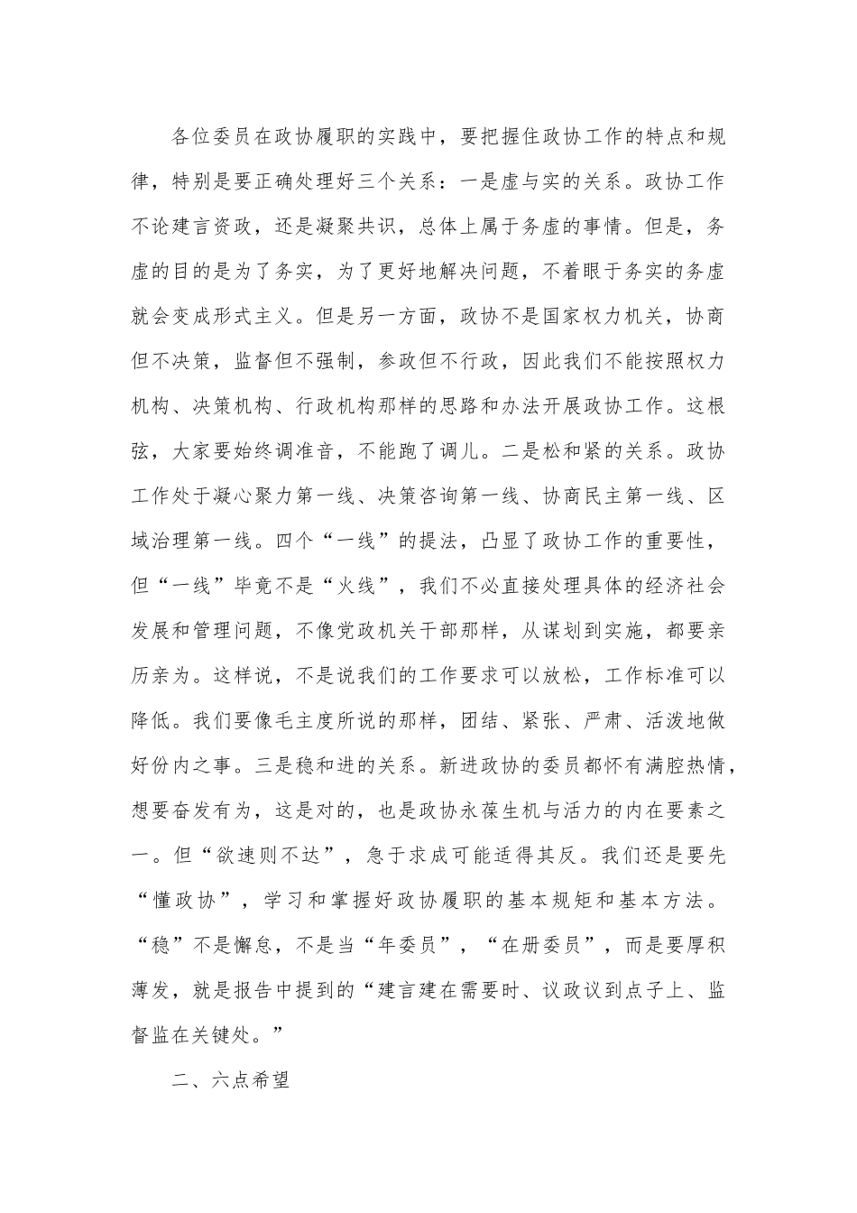 政协主席在政协委员培训会上的讲话.docx_第2页
