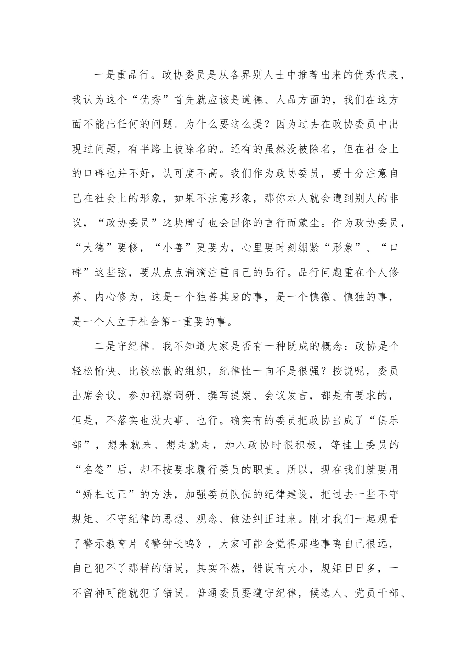 政协主席在政协委员培训会上的讲话.docx_第3页