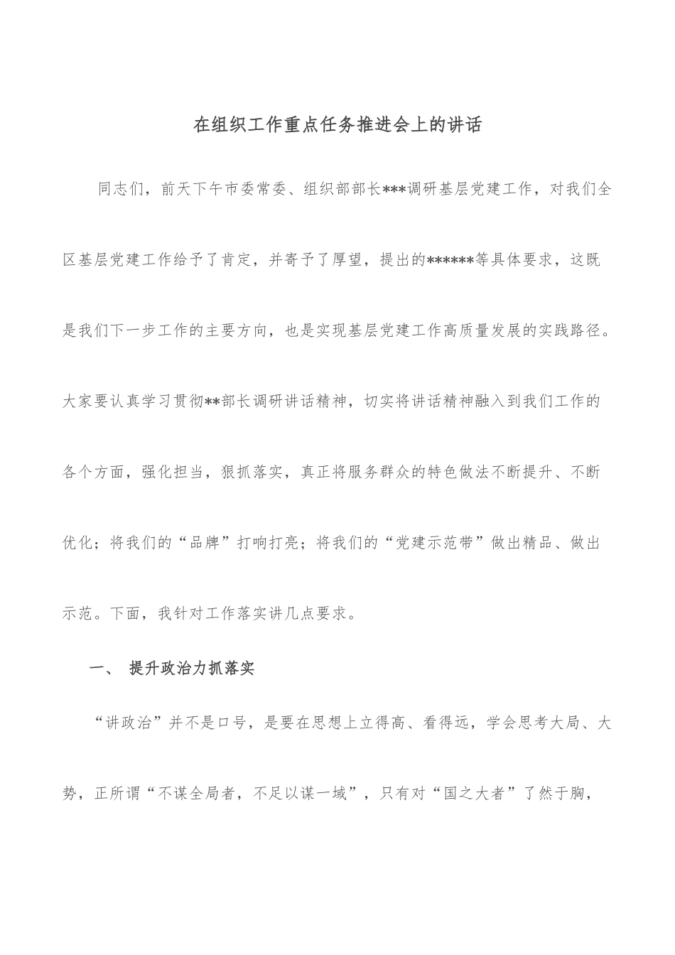 在组织工作重点任务推进会上的讲话.docx_第1页