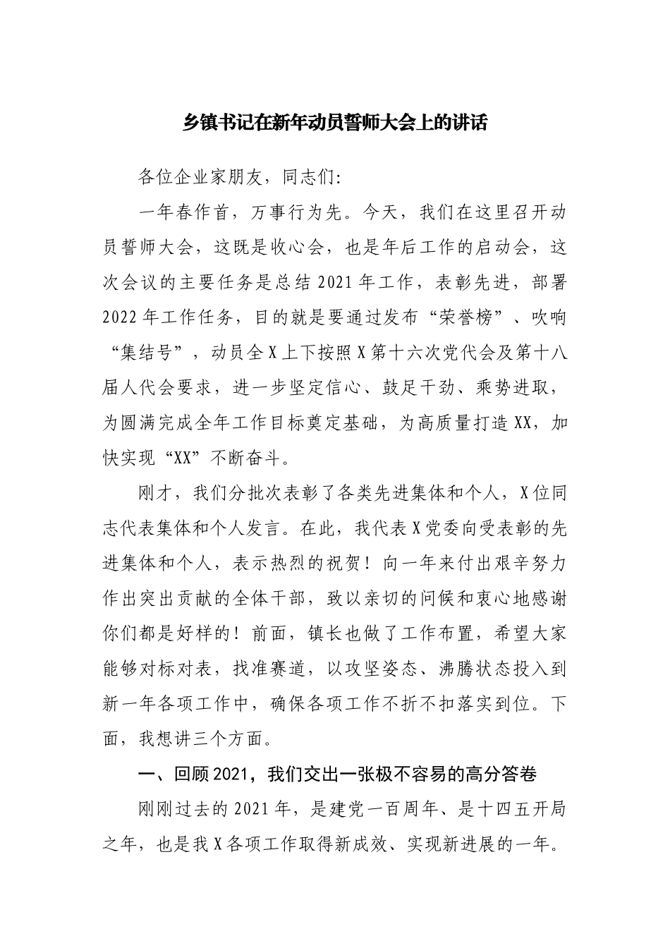 乡镇在新年动员誓师大会上的讲话.docx_第1页