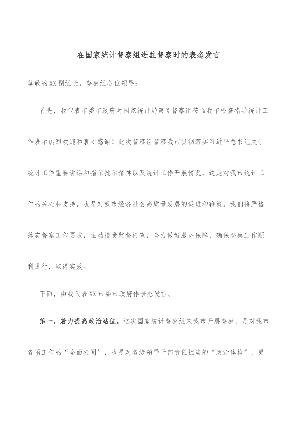 在国家统计督察组进驻督察时的表态发言.docx_第1页
