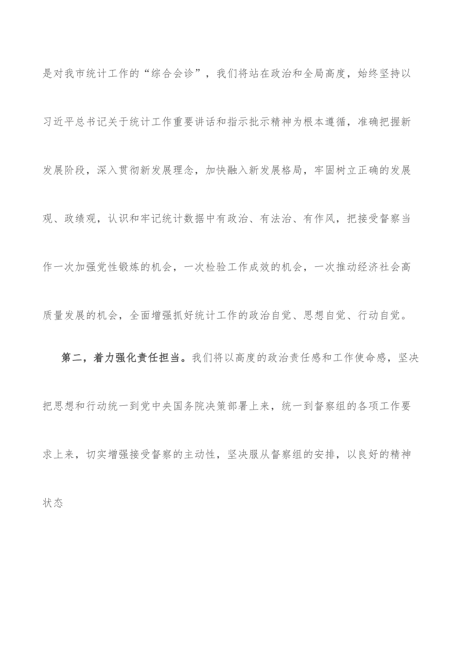 在国家统计督察组进驻督察时的表态发言.docx_第2页