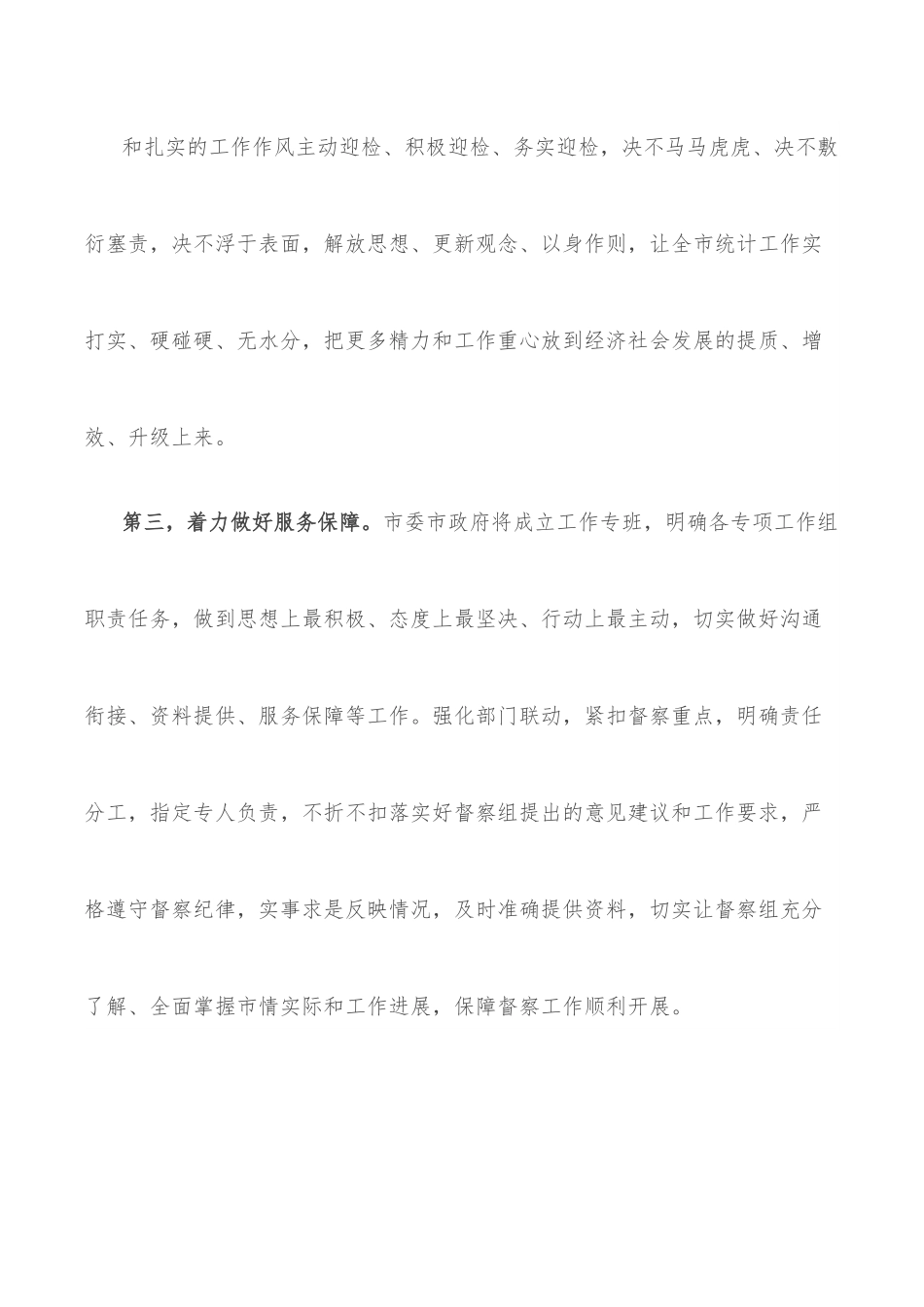 在国家统计督察组进驻督察时的表态发言.docx_第3页