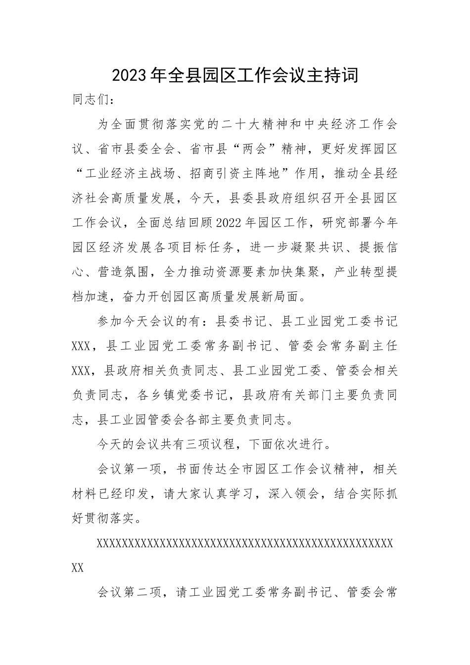 2023年全县园区工作会议主持词.docx_第1页