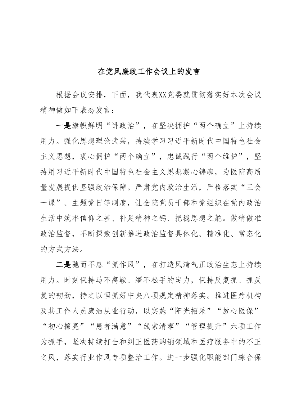 在党风廉政工作会议上的发言.docx_第1页