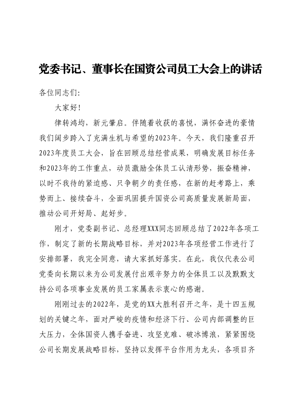 党委书记、董事长在国资公司员工大会上的讲话.docx_第1页