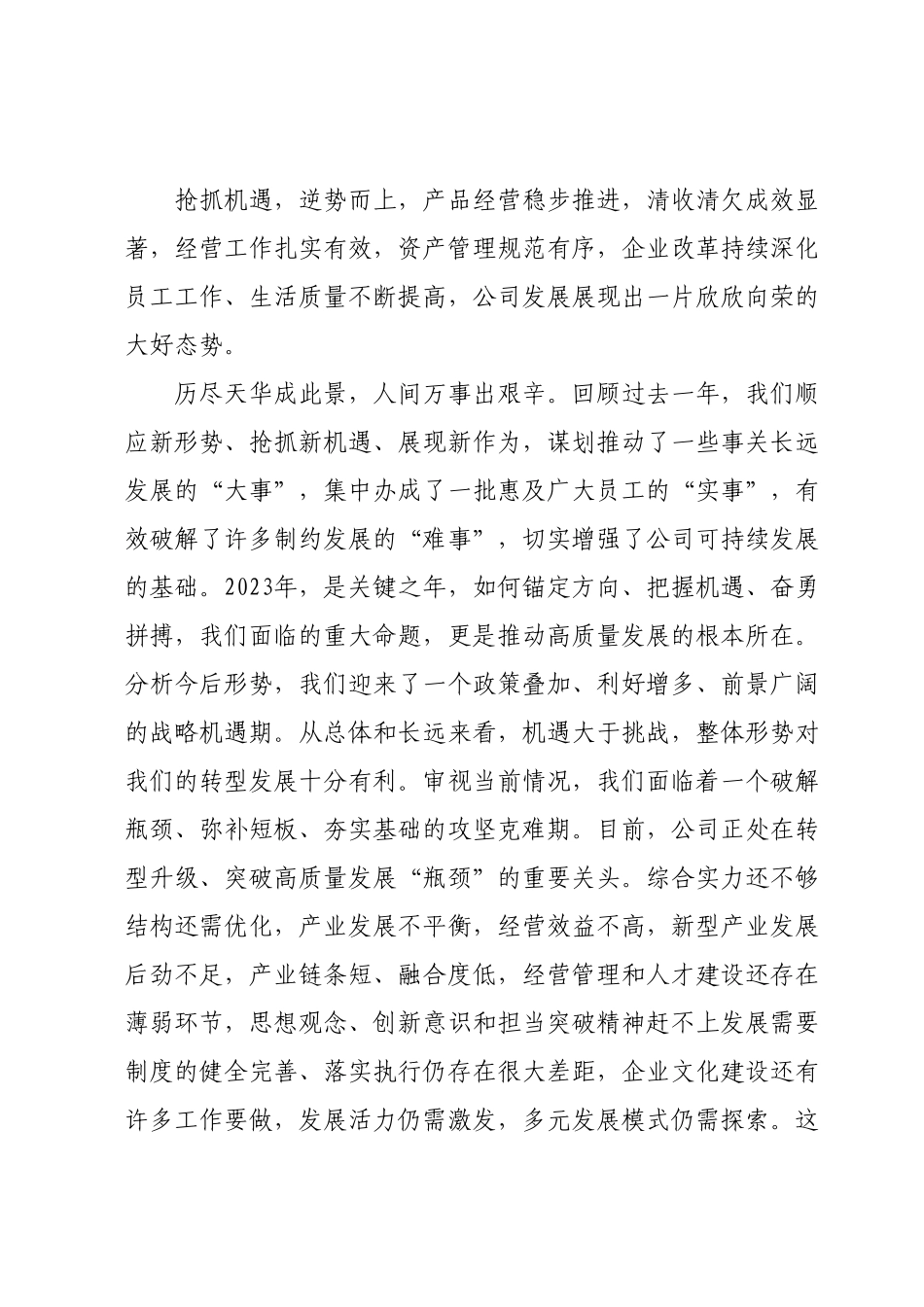 党委书记、董事长在国资公司员工大会上的讲话.docx_第3页