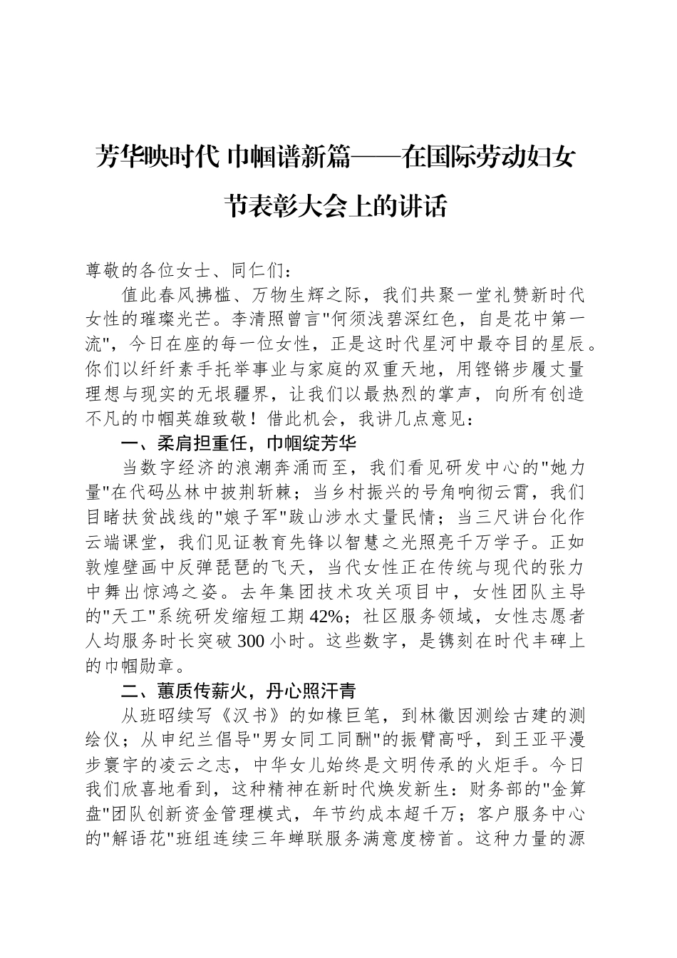 芳华映时代 巾帼谱新篇——在国际劳动妇女节表彰大会上的讲话.docx_第1页