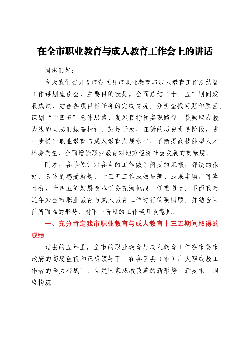 在全市职业教育与成人教育工作会上的讲话.docx_第1页