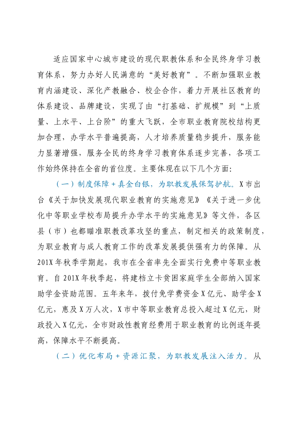 在全市职业教育与成人教育工作会上的讲话.docx_第2页