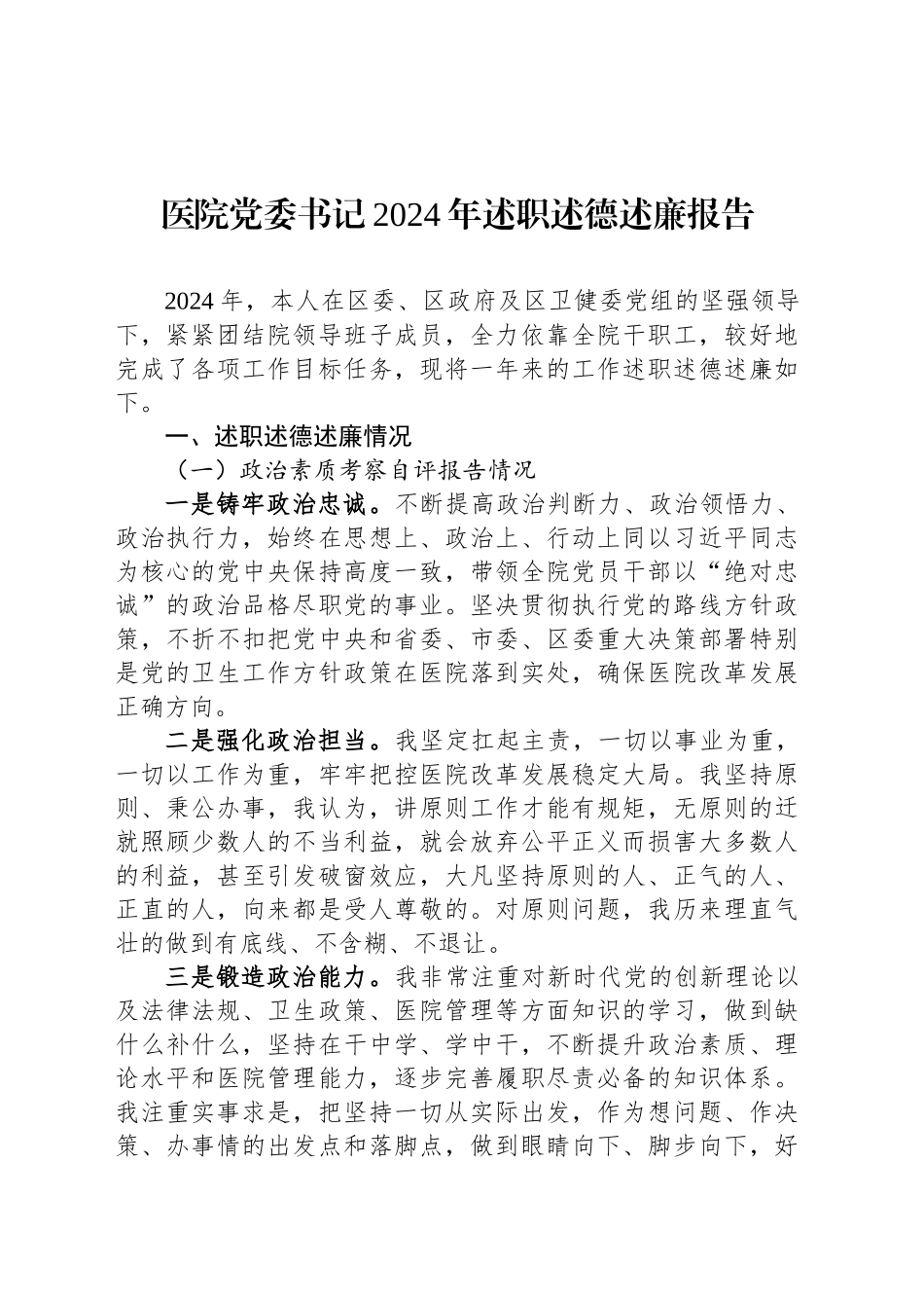 医院党委书记2024年述职述德述廉报告.docx_第1页