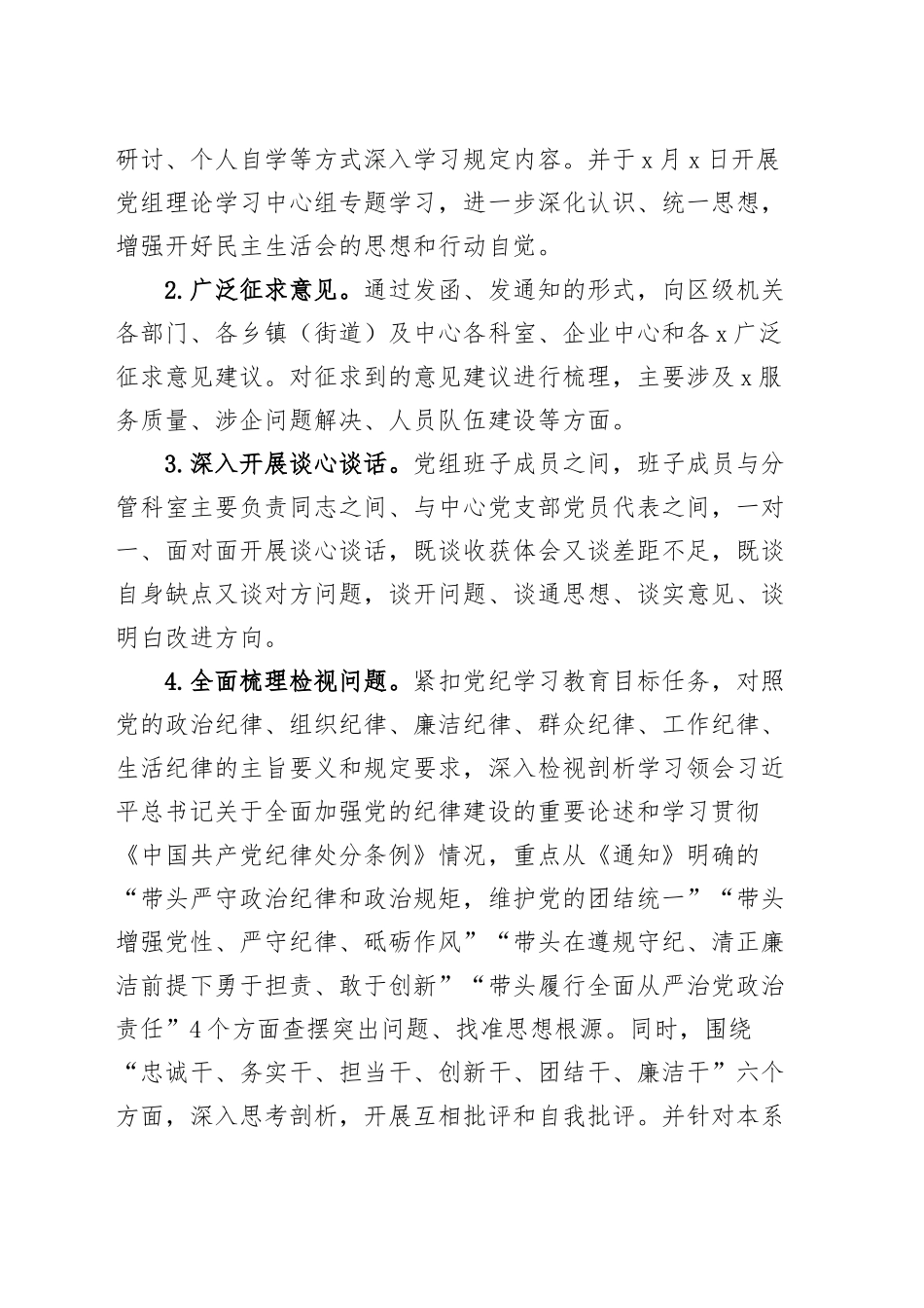2024年度民主生活会召开情况通报工作汇报总结20250312.docx_第2页