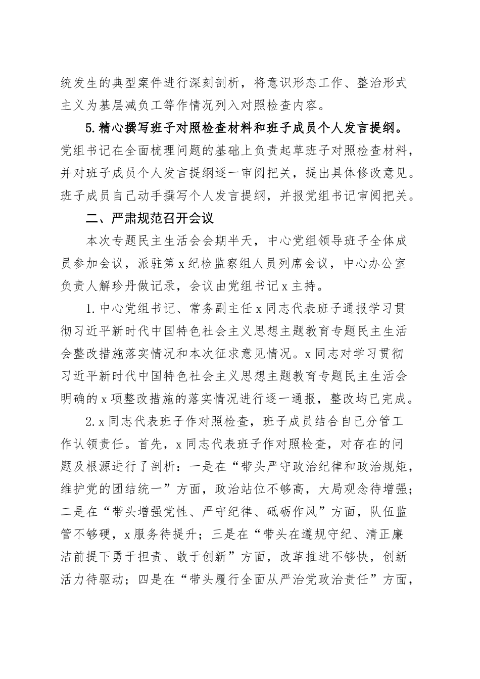 2024年度民主生活会召开情况通报工作汇报总结20250312.docx_第3页