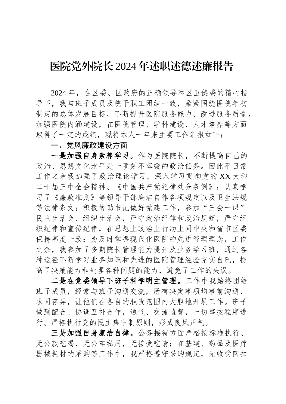 医院党外院长2024年述职述德述廉报告.docx_第1页