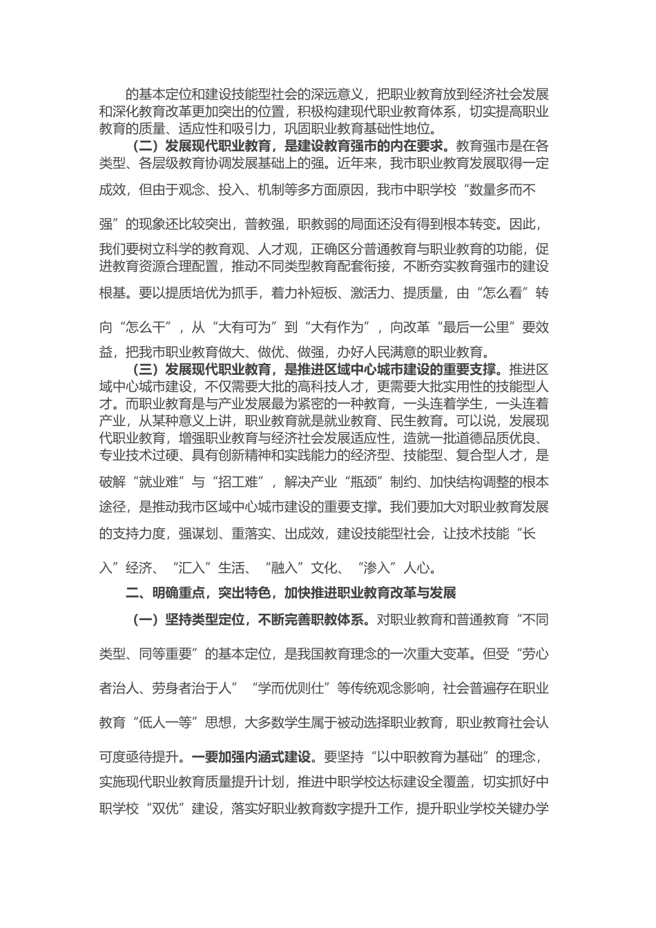 在全市职业教育工作会议上的讲话.docx_第2页