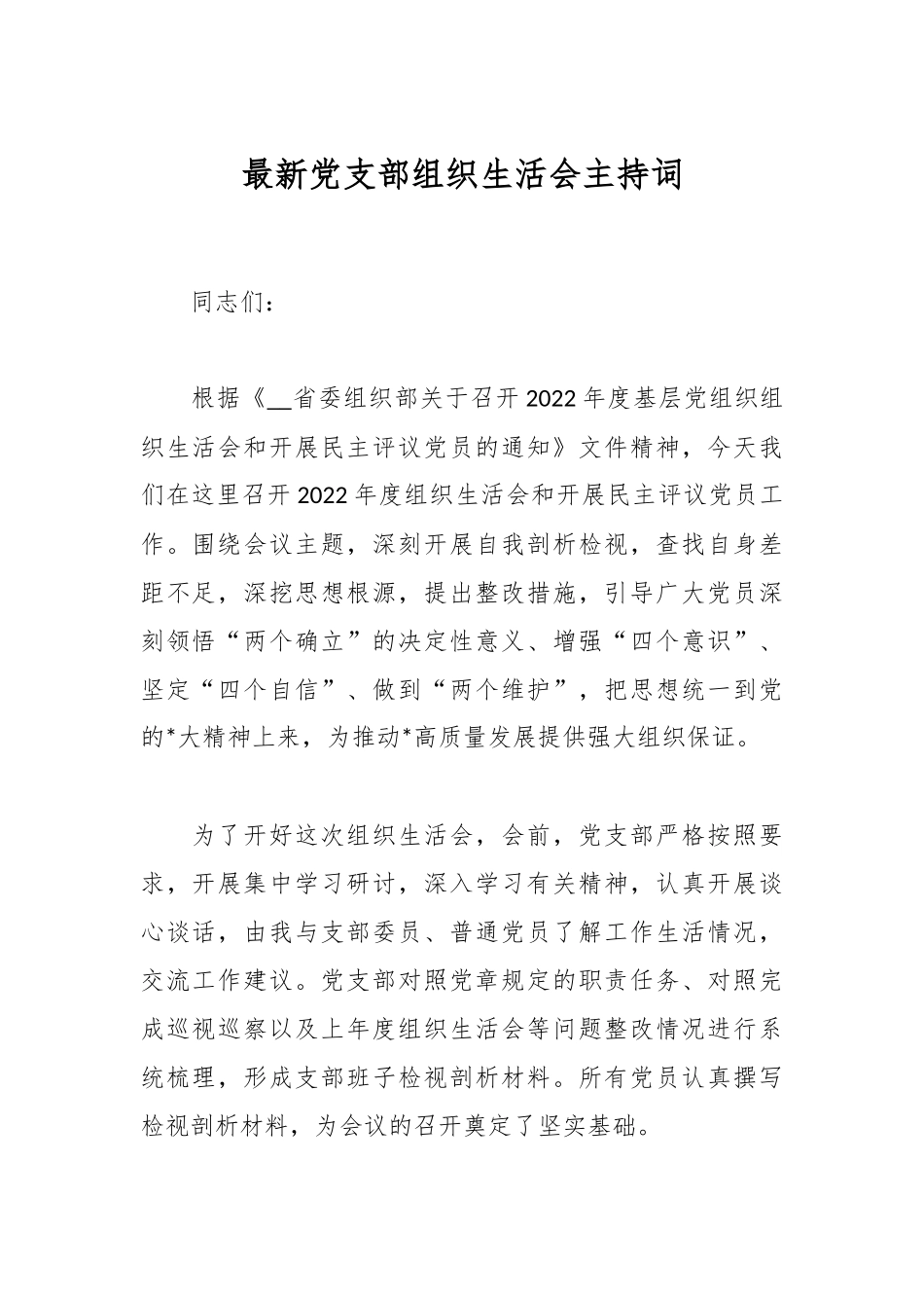 最新党支部组织生活会主持词.docx_第1页
