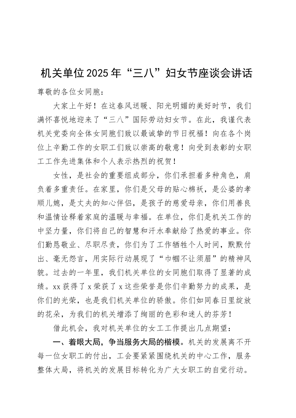2025年三八妇女节座谈会讲话20250312.docx_第1页