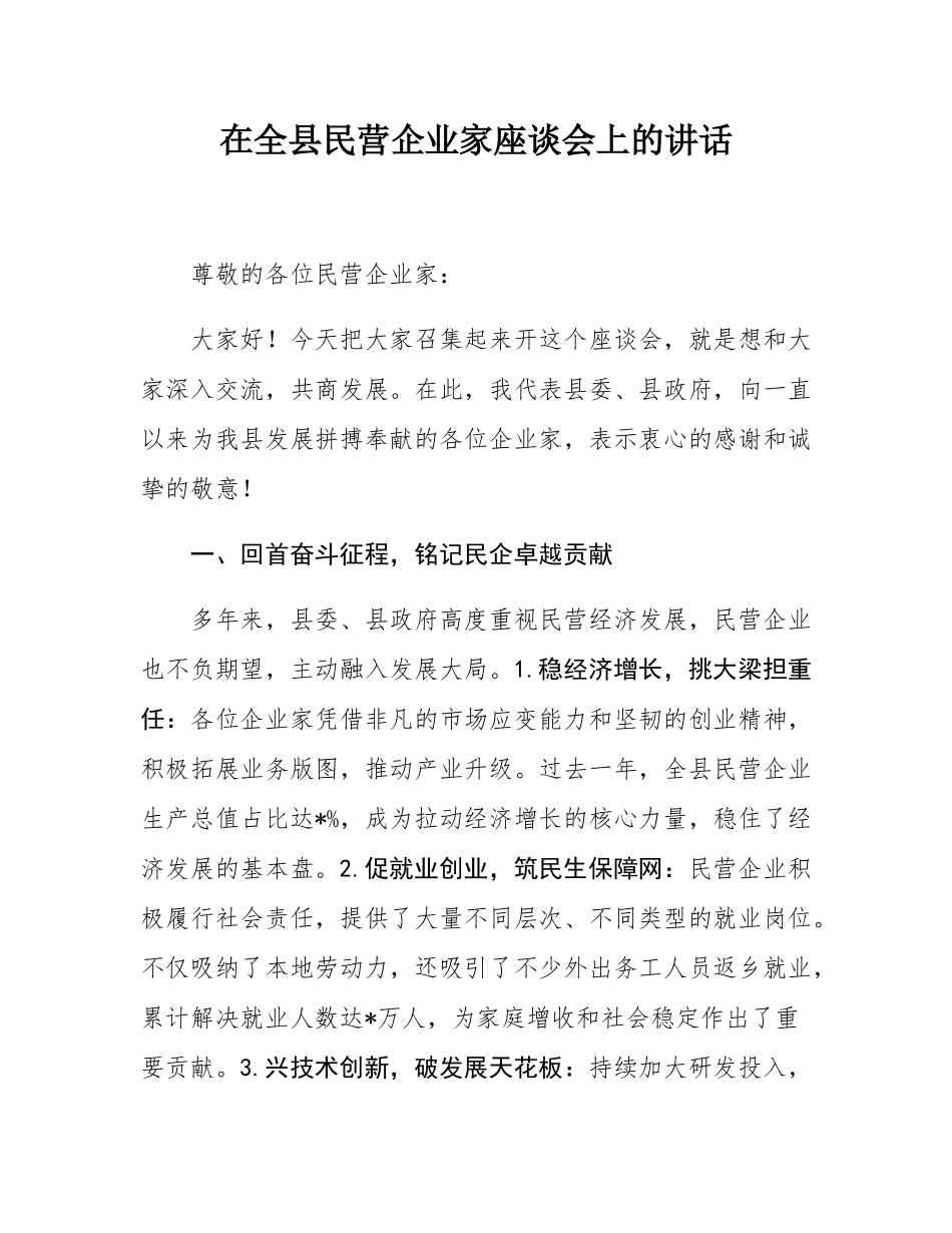 在全县民营企业家座谈会上的讲话.docx_第1页