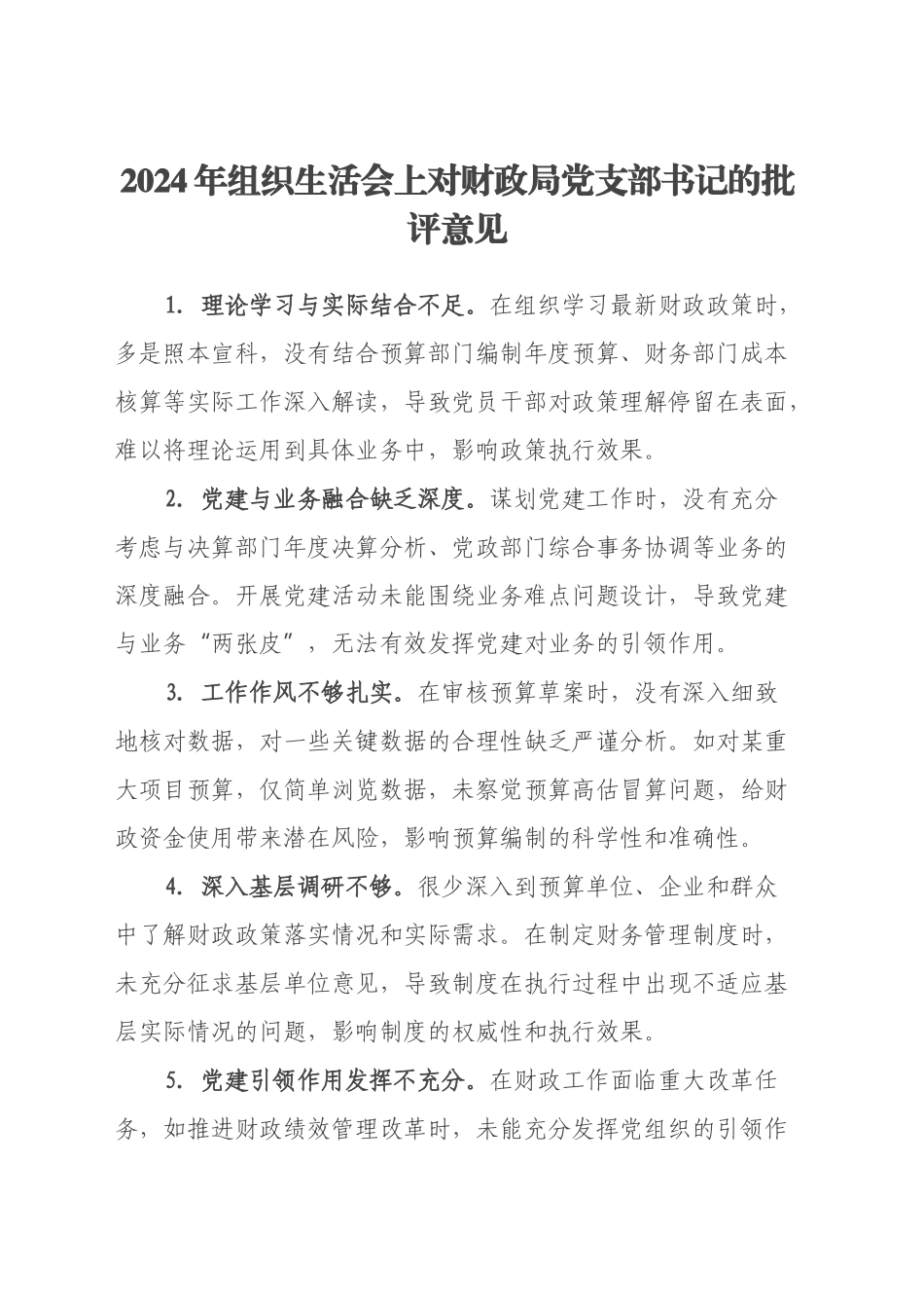 2024年组织生活会上对财政局党支部书记的批评意见.docx_第1页