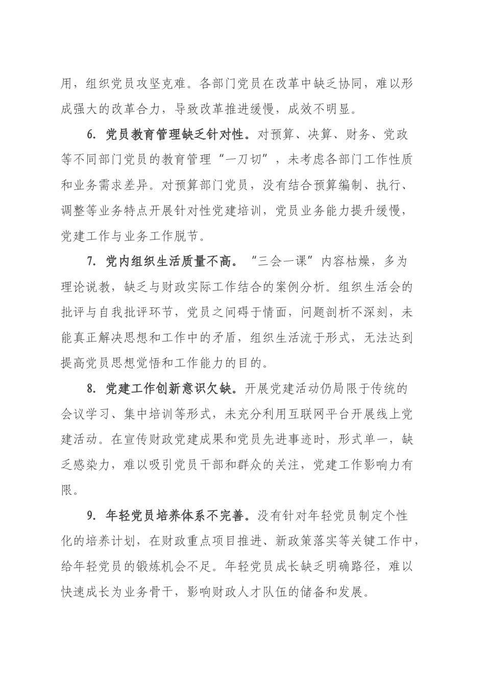2024年组织生活会上对财政局党支部书记的批评意见.docx_第2页