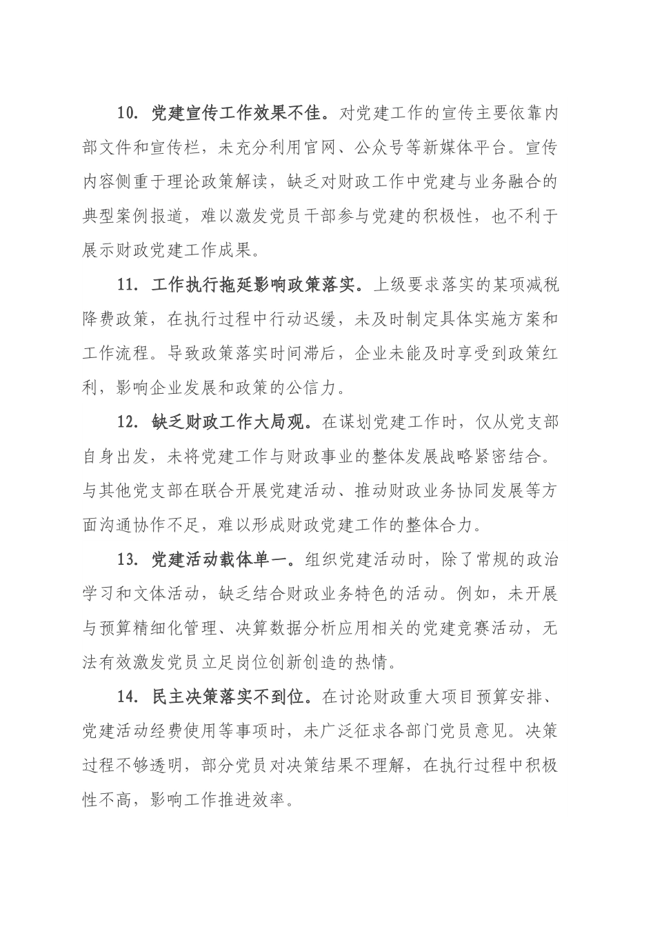 2024年组织生活会上对财政局党支部书记的批评意见.docx_第3页
