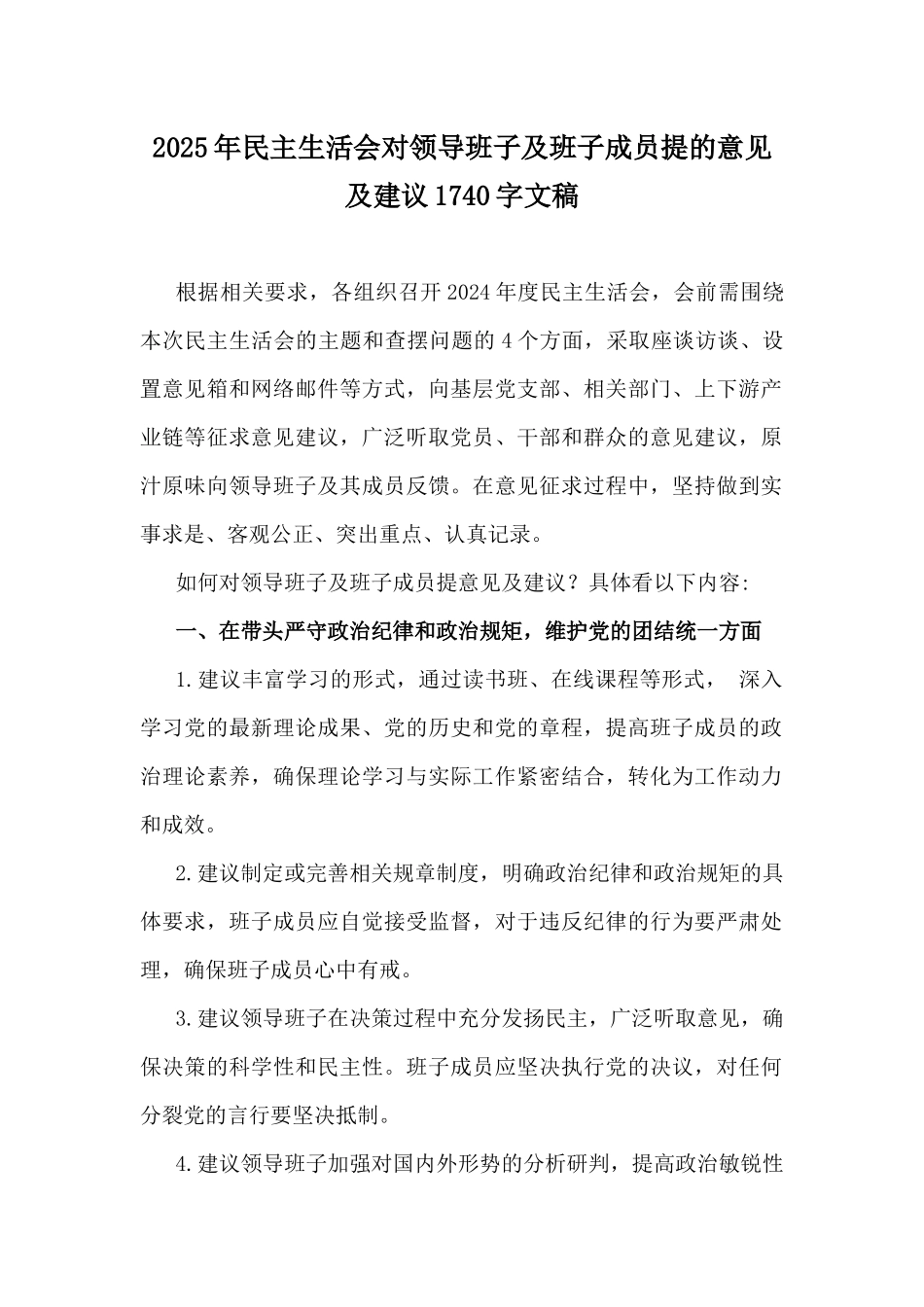 2025年民主生活会对领导班子及班子成员提的意见及建议1740字文稿.docx_第1页