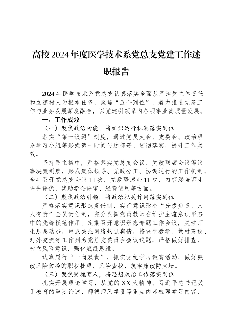 高校2024年度医学技术系党总支党建工作述职报告.docx_第1页