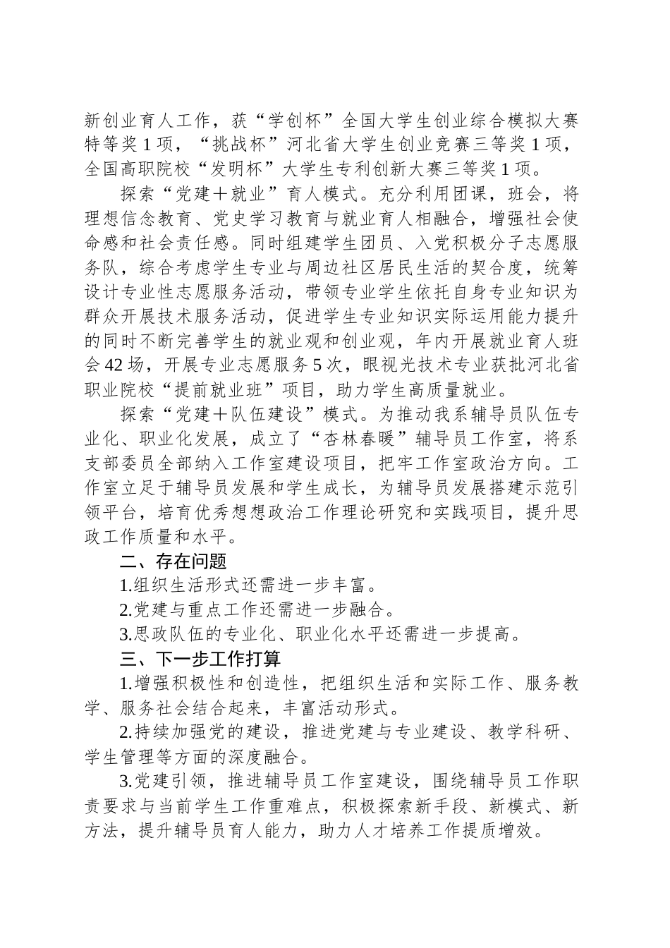 高校2024年度医学技术系党总支党建工作述职报告.docx_第3页