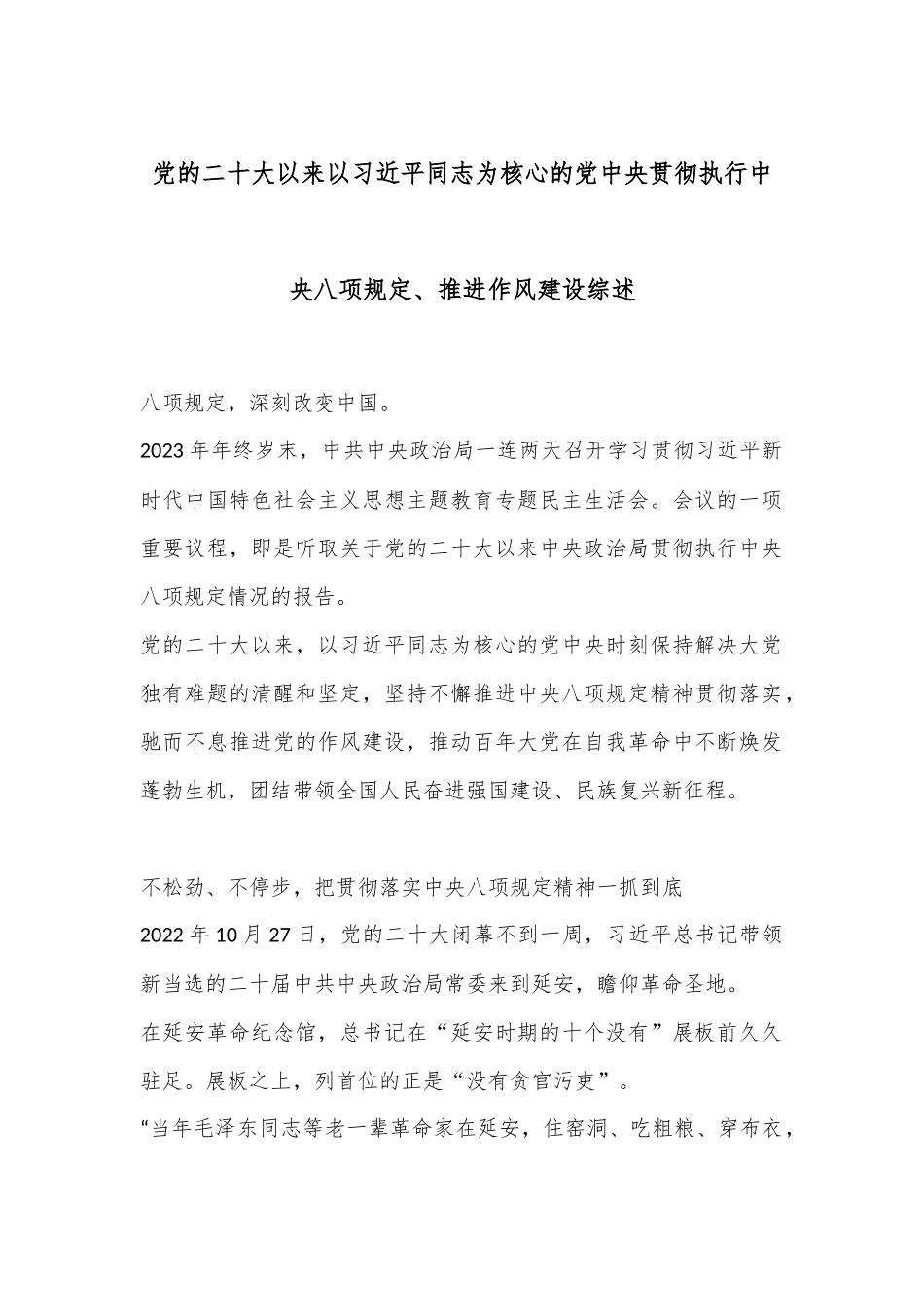 党的二十大以来以习总书记为核心的党中央贯彻执行中八规、推进作风建设综述.docx_第1页