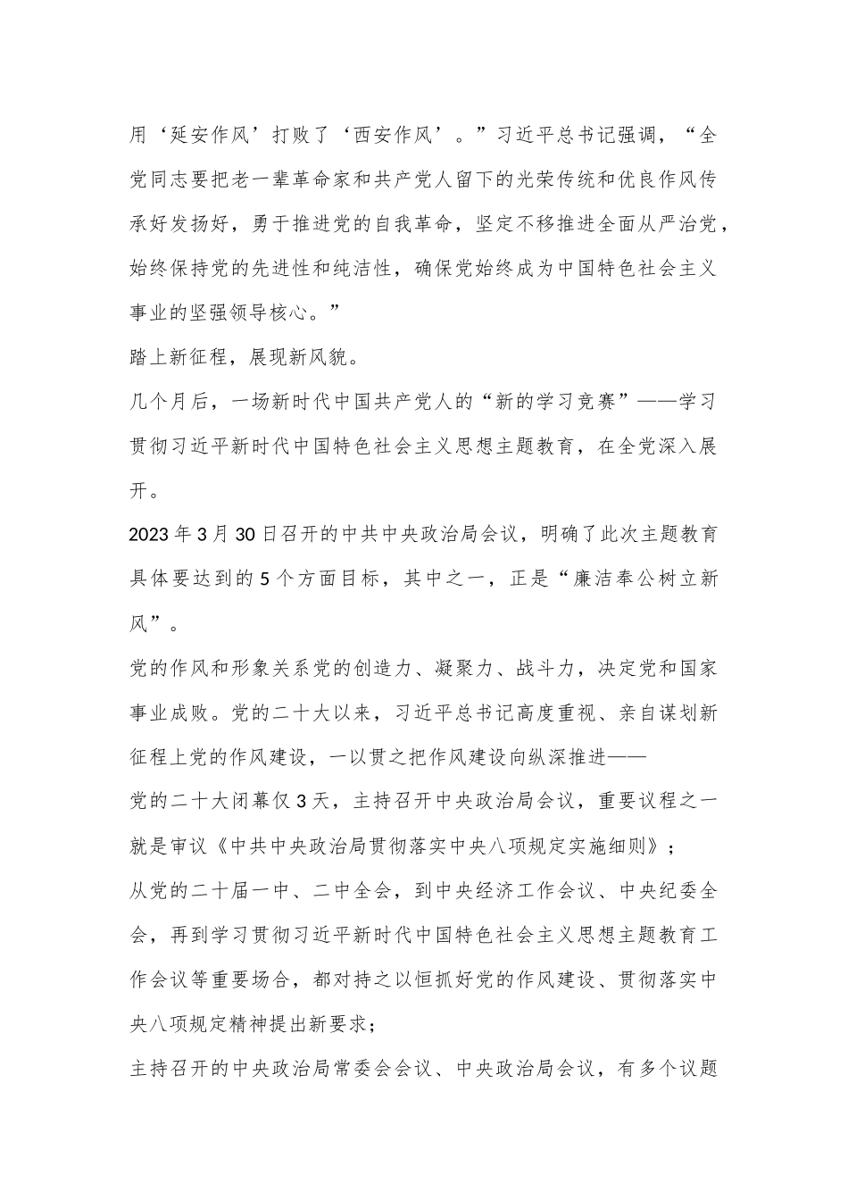 党的二十大以来以习总书记为核心的党中央贯彻执行中八规、推进作风建设综述.docx_第2页