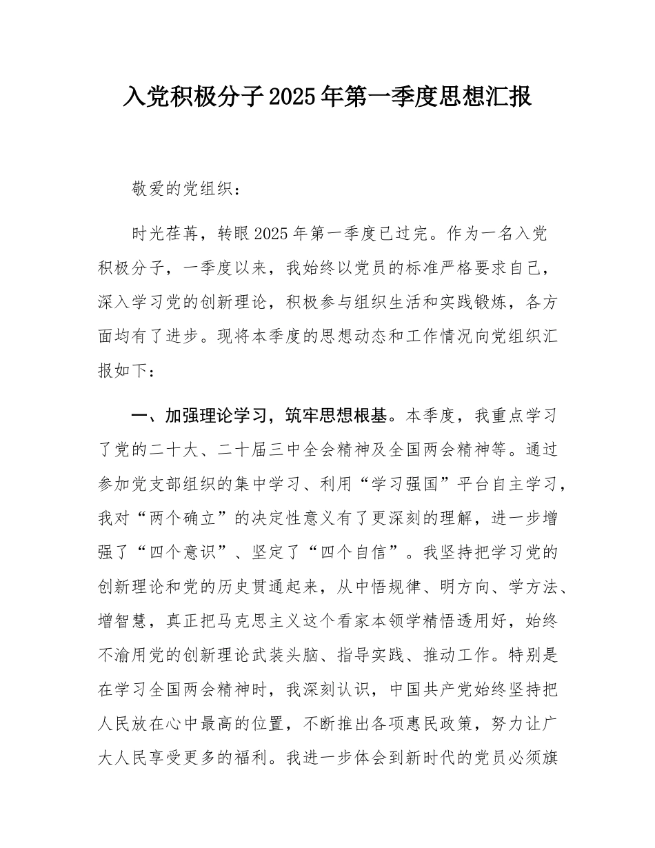 入党积极分子2025年第一季度思想汇报.docx_第1页