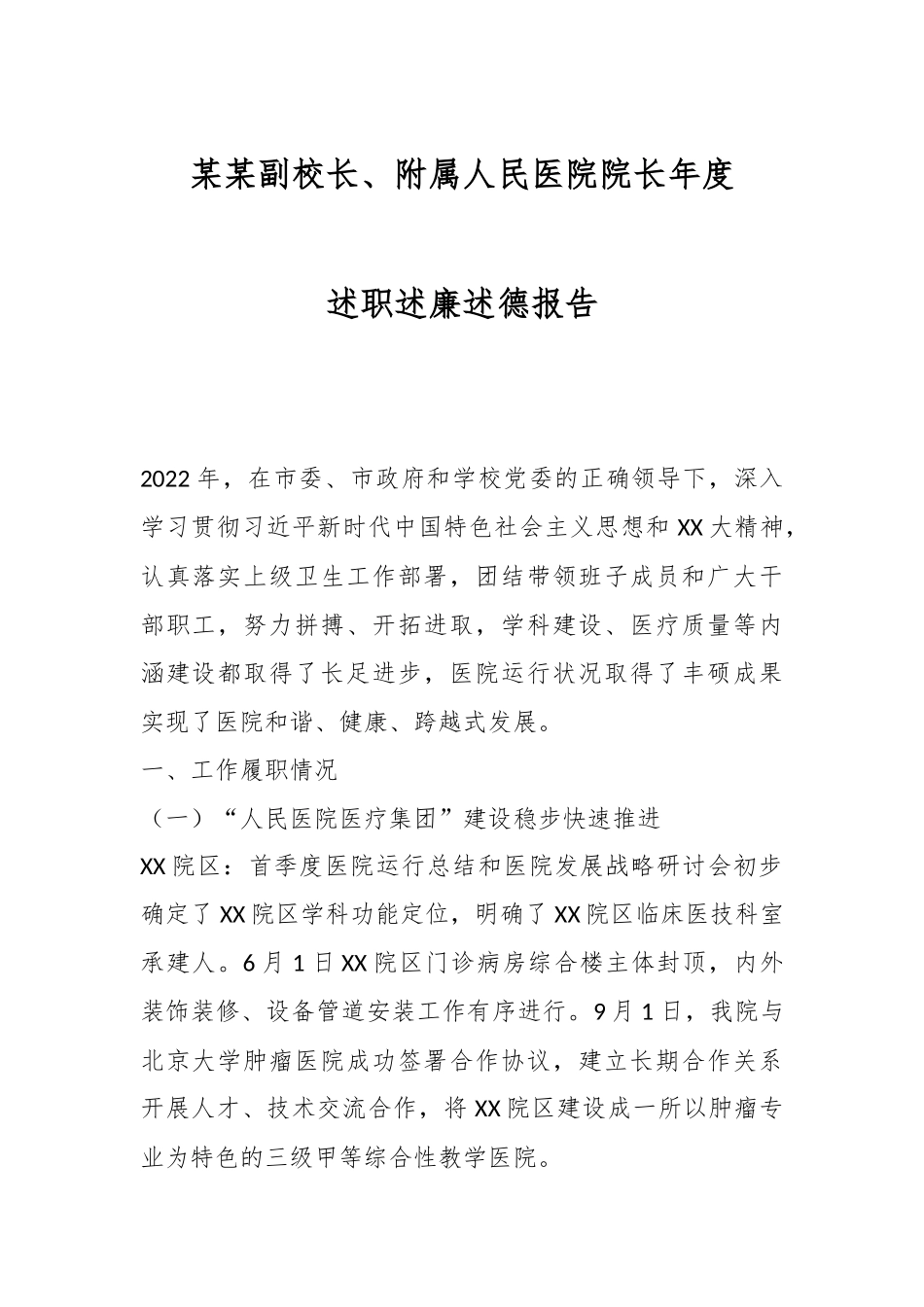 某某副校长、附属人民医院院长年度述职述廉述德报告.docx_第1页