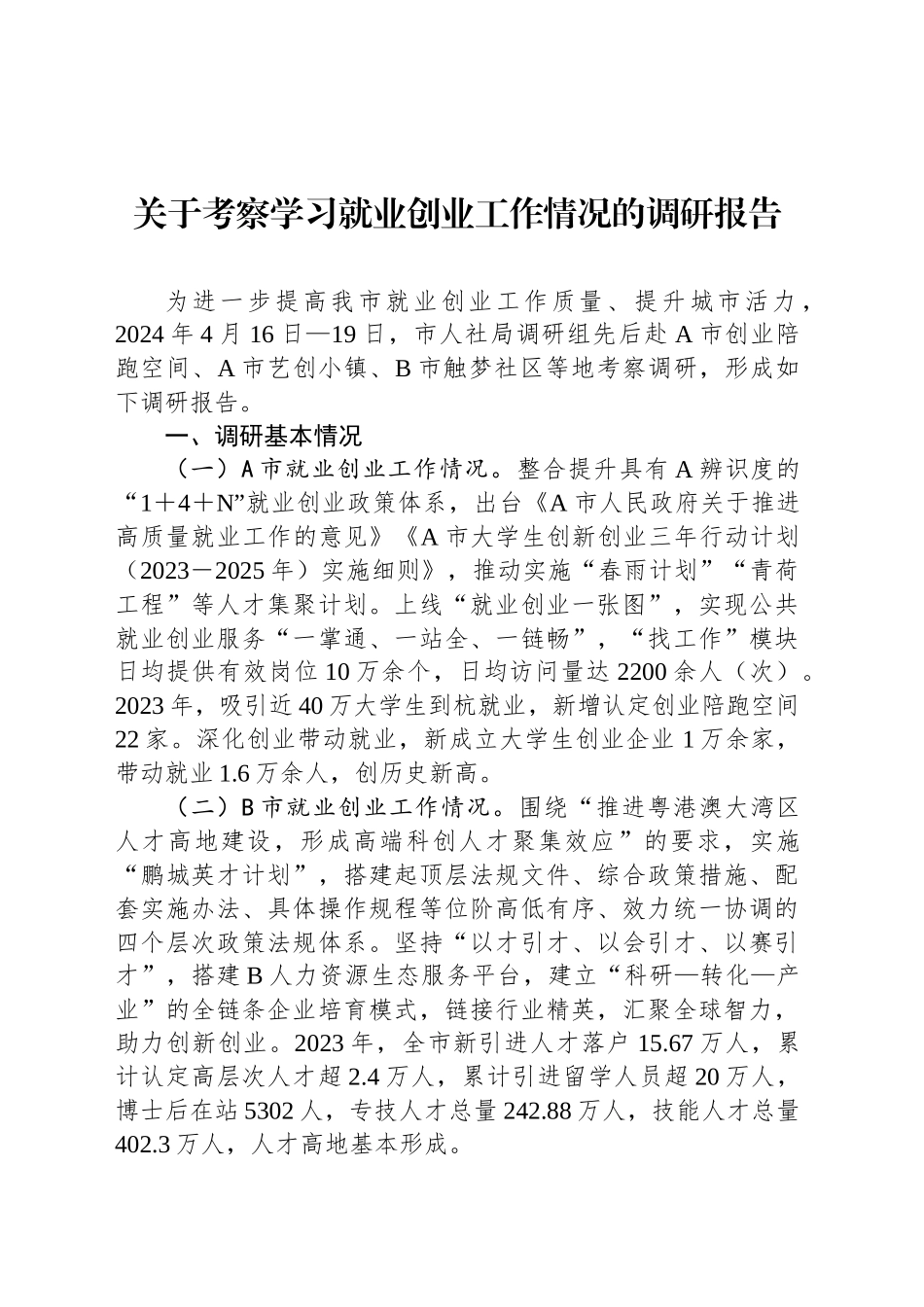 关于考察学习就业创业工作情况的调研报告.docx_第1页