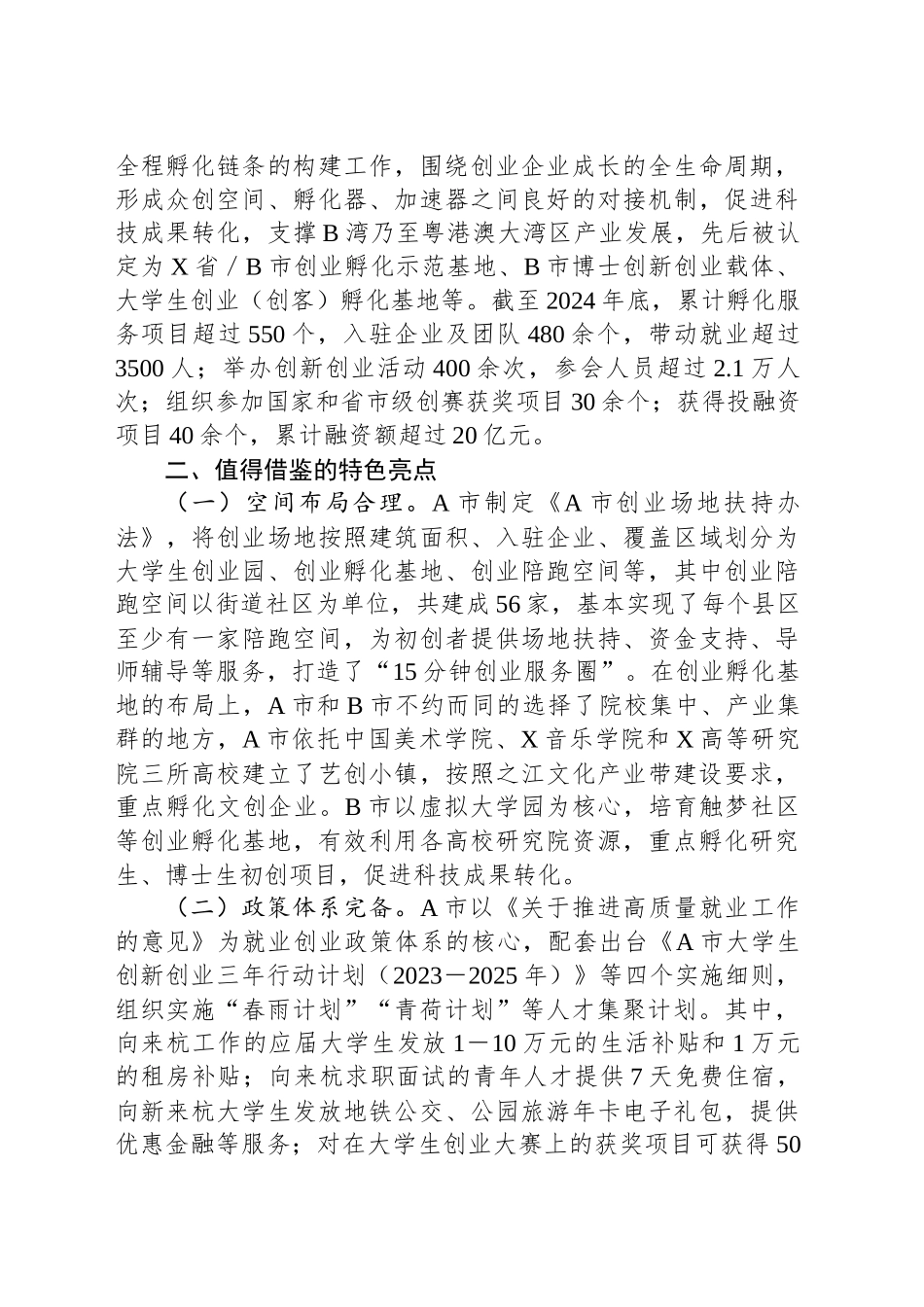 关于考察学习就业创业工作情况的调研报告.docx_第3页