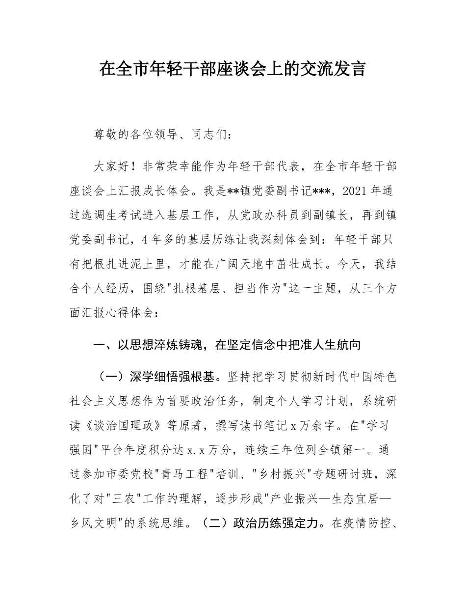 在全市年轻干部座谈会上的交流发言.docx_第1页