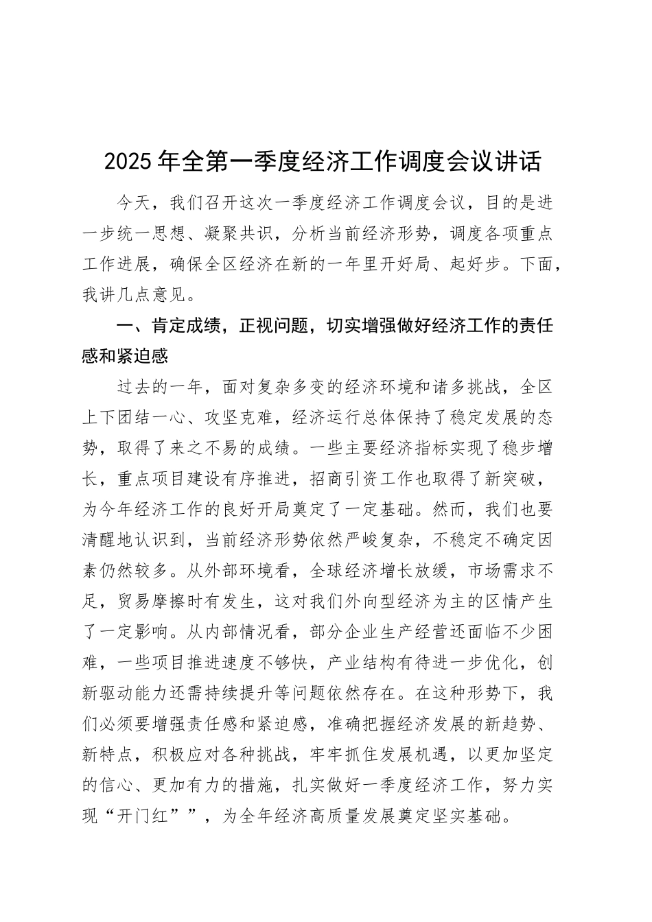 2025年全区第一季度经济工作调度会议讲话开门红20250312.docx_第1页