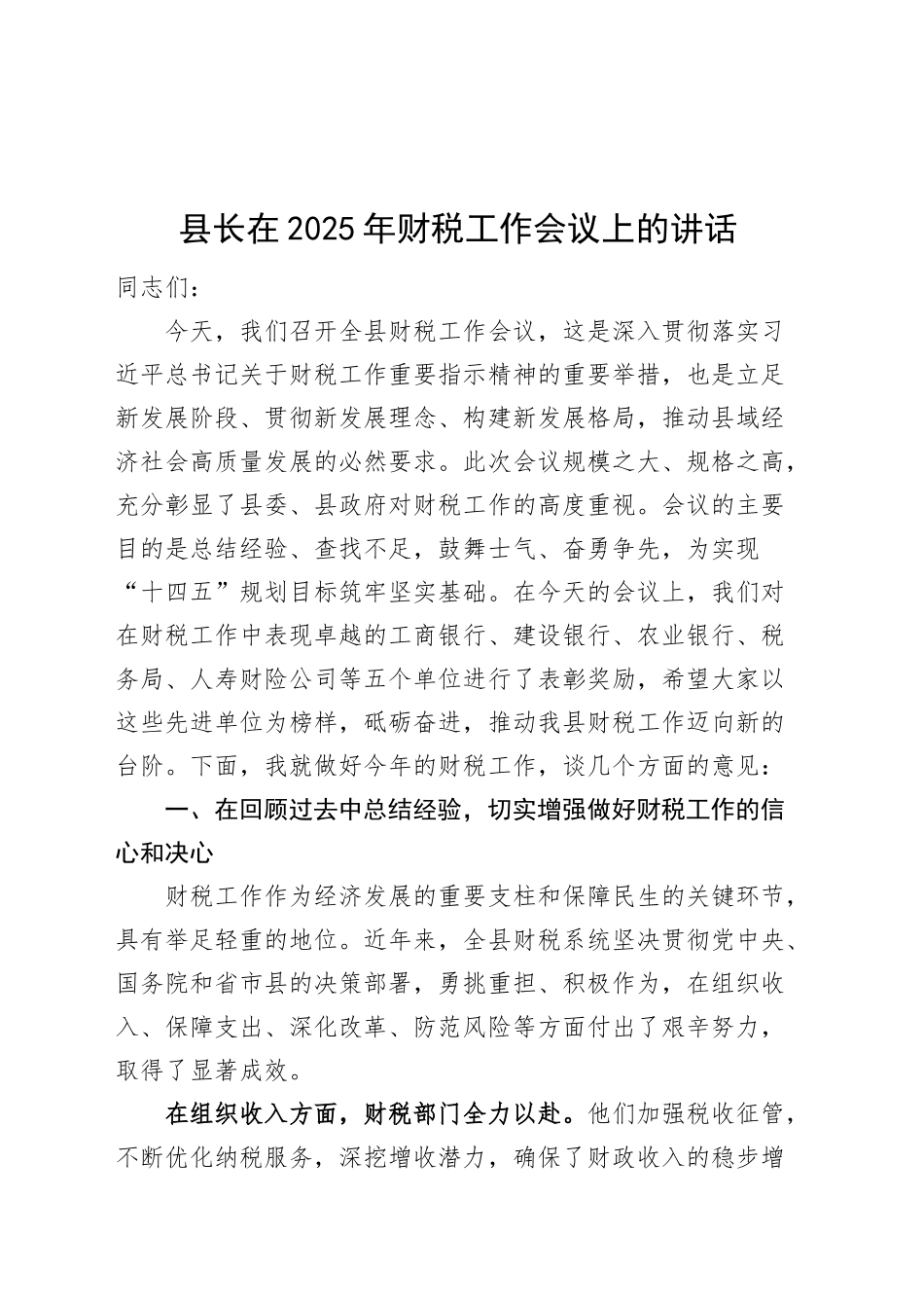 县长在2025年财税工作会议上的讲话20250312.docx_第1页