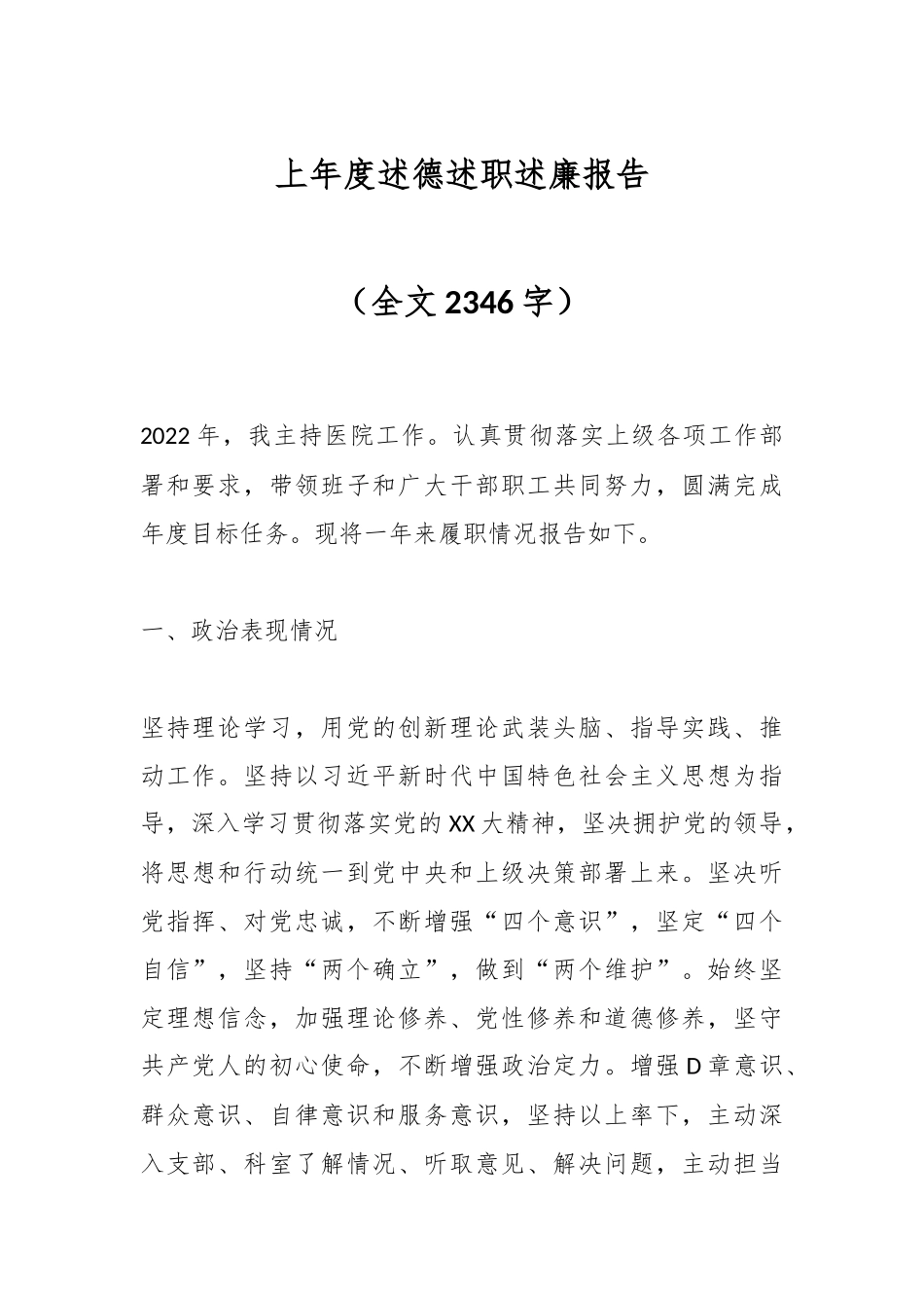 上年度述德述职述廉报告（全文2346字）.docx_第1页