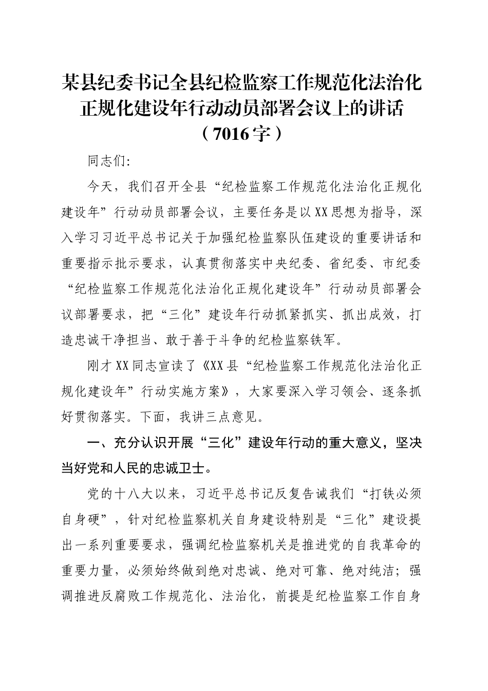 某县纪委书记全县纪检监察工作规范化法治化正规化建设年行动动员部署会议上的讲话.docx_第1页