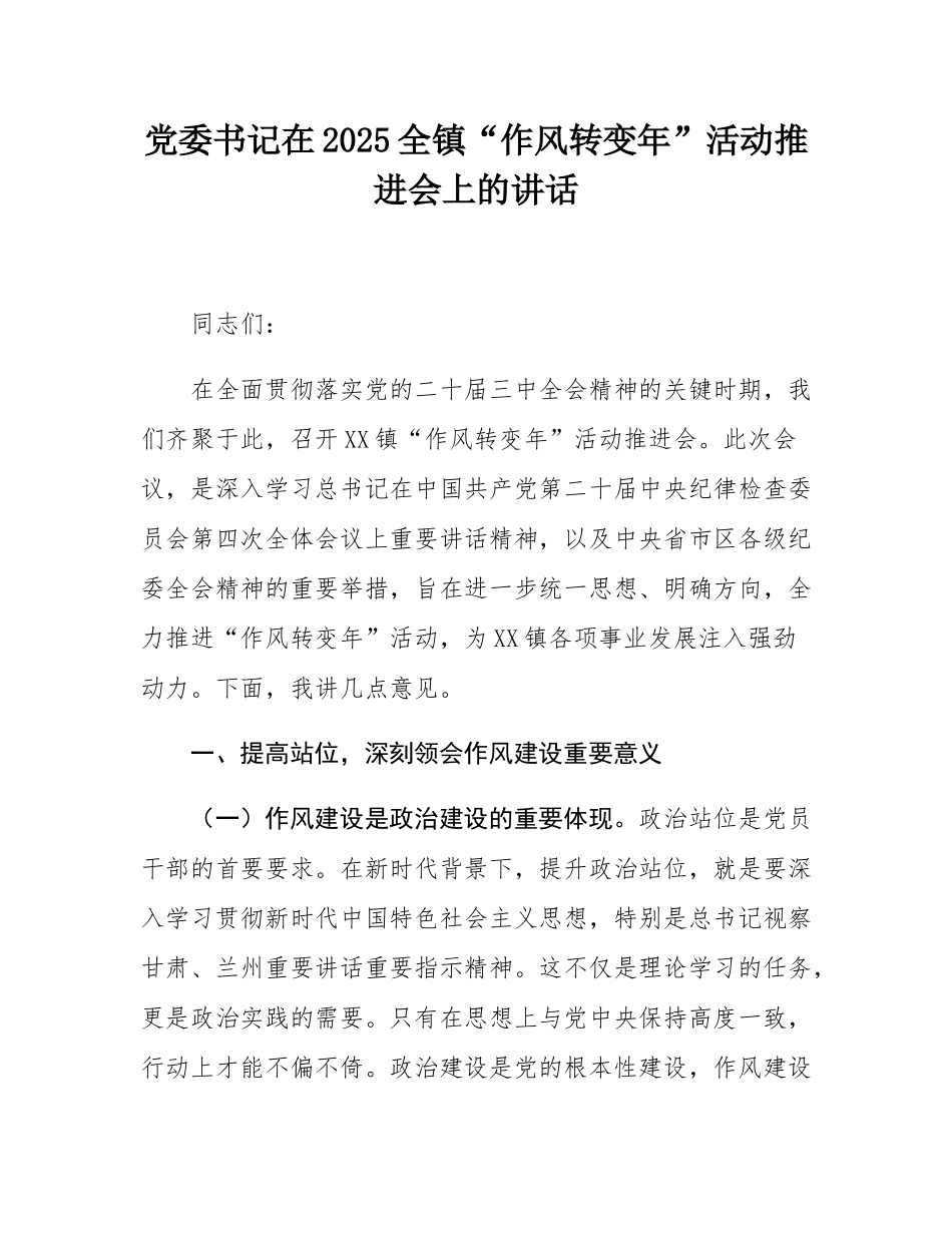 党委书记在2025全镇“作风转变年”活动推进会上的讲话.docx_第1页
