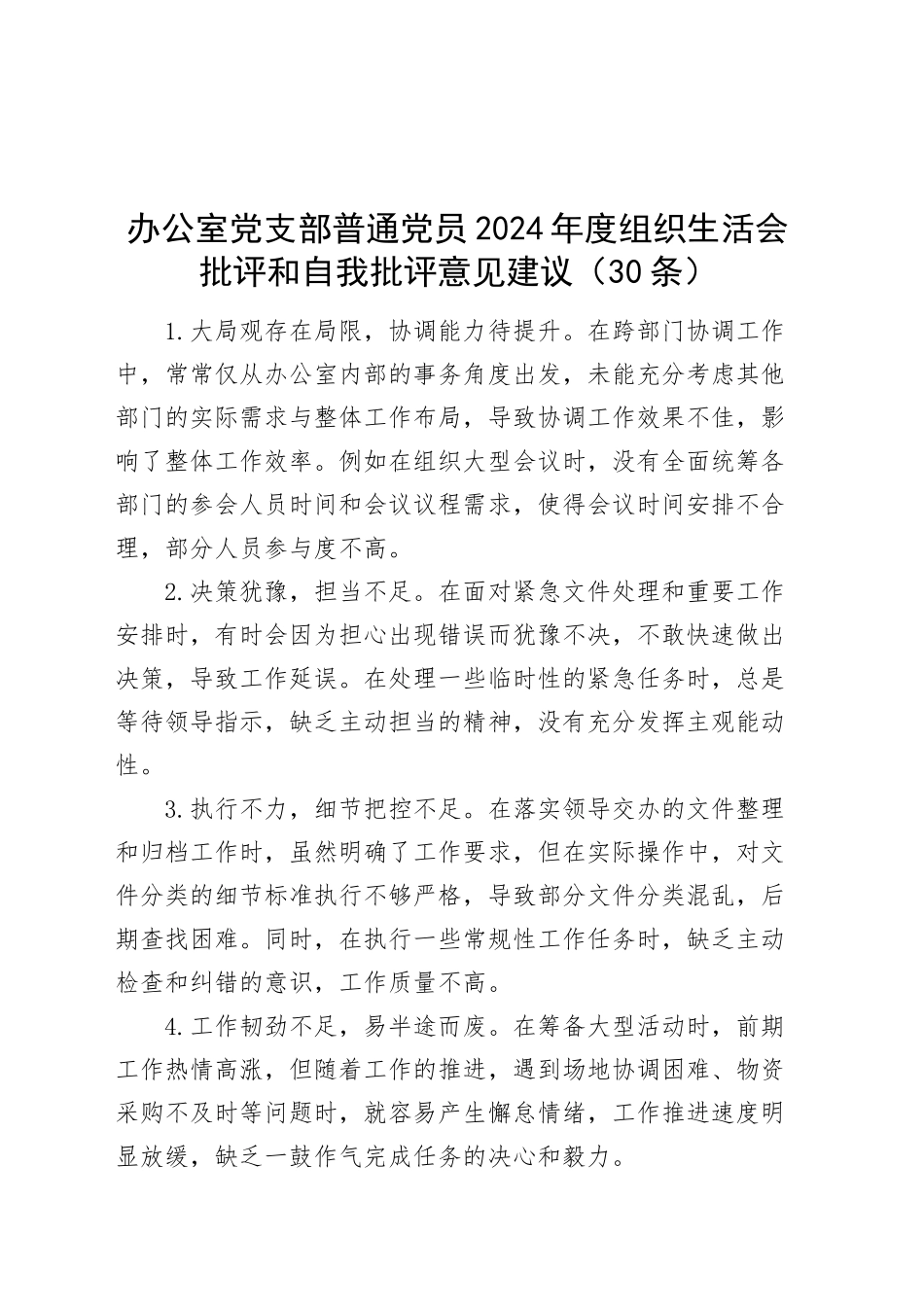 30条办公室党支部普通党员2024年度组织生活会批评和自我批评意见建议个人问题清单20250312.docx_第1页