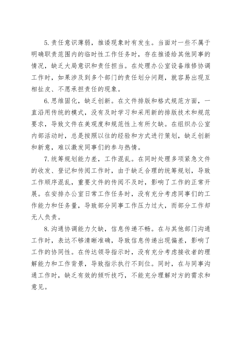 30条办公室党支部普通党员2024年度组织生活会批评和自我批评意见建议个人问题清单20250312.docx_第2页