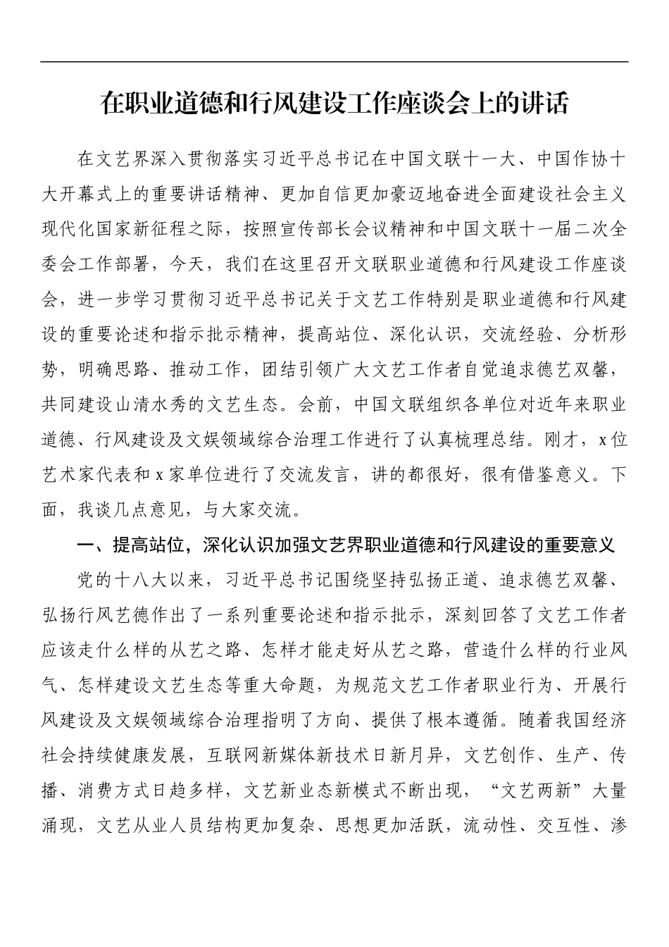 在职业道德和行风建设工作座谈会上的讲话.docx_第1页
