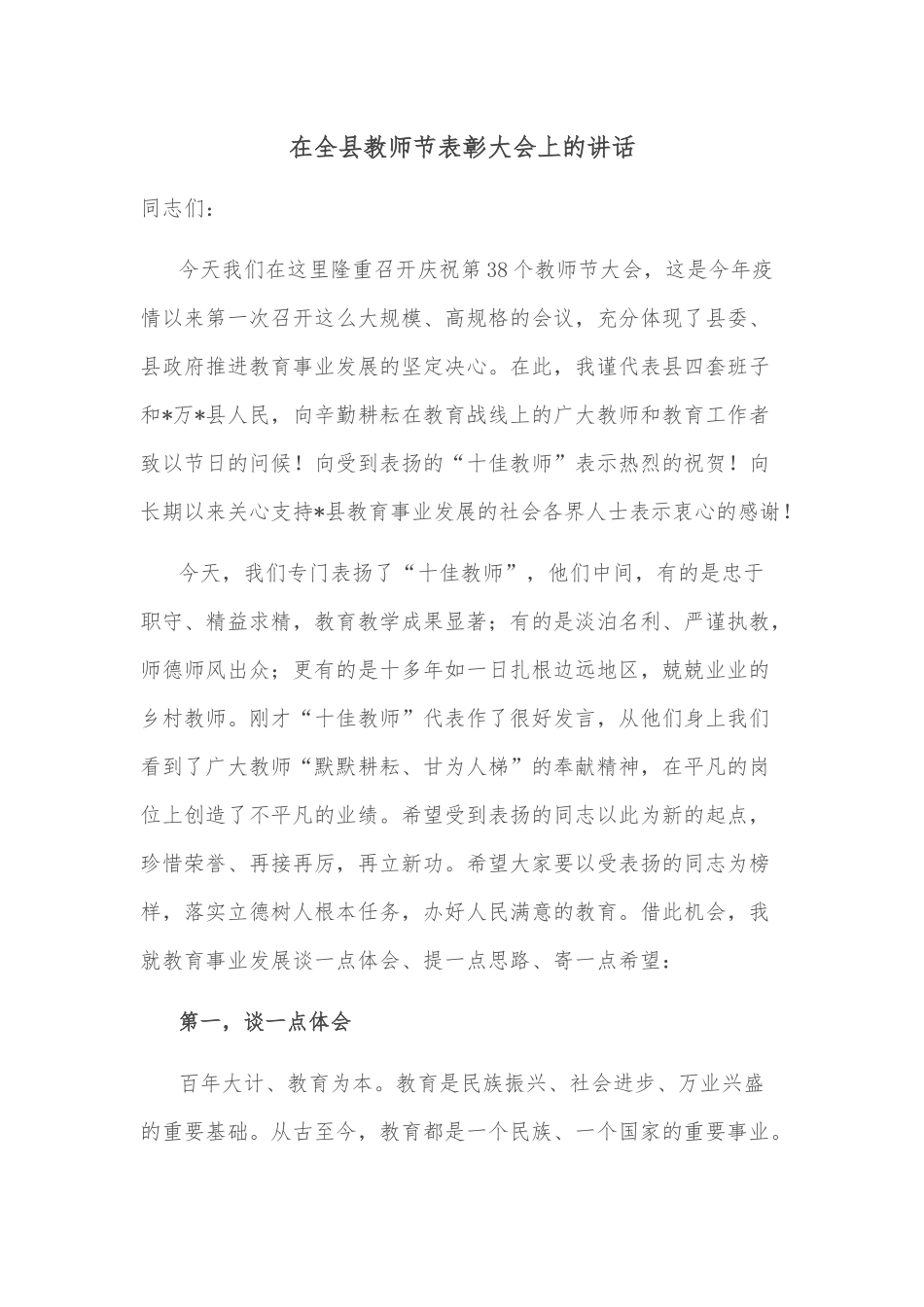 在全县教师节表彰大会上的讲话.docx_第1页